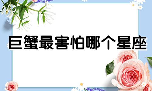 巨蟹最害怕哪个星座