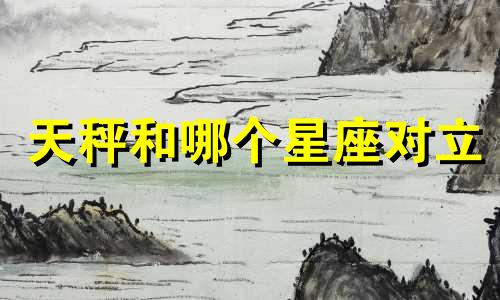 天秤和哪个星座对立