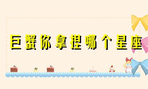 巨蟹你拿捏哪个星座