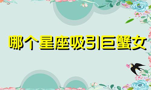哪个星座吸引巨蟹女