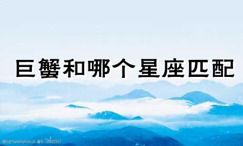 巨蟹和哪个星座匹配