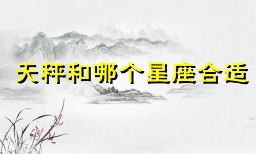 天秤和哪个星座合适