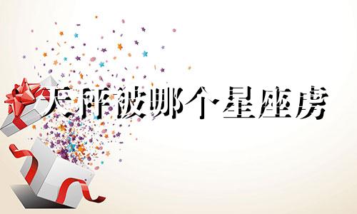 天秤被哪个星座虏