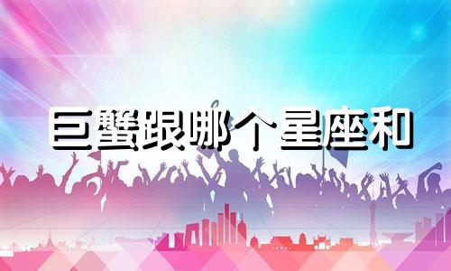 巨蟹跟哪个星座和