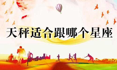 天秤适合跟哪个星座