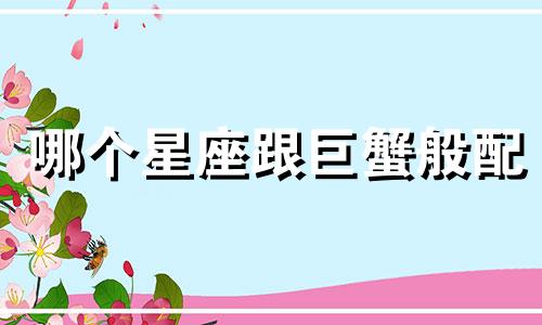 哪个星座跟巨蟹般配