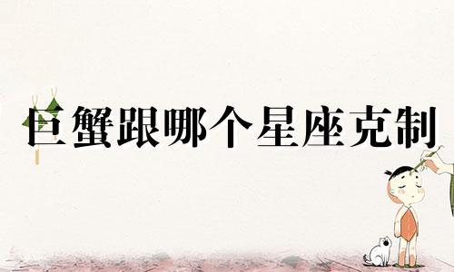 巨蟹跟哪个星座克制