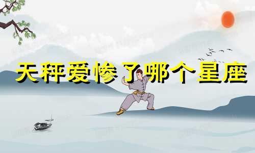 天秤爱惨了哪个星座
