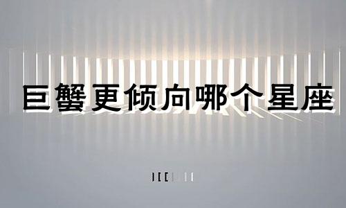 巨蟹更倾向哪个星座