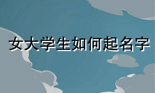 女大学生如何起名字