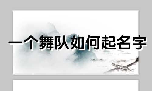 一个舞队如何起名字