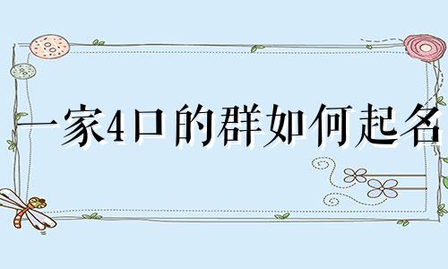 一家4口的群如何起名
