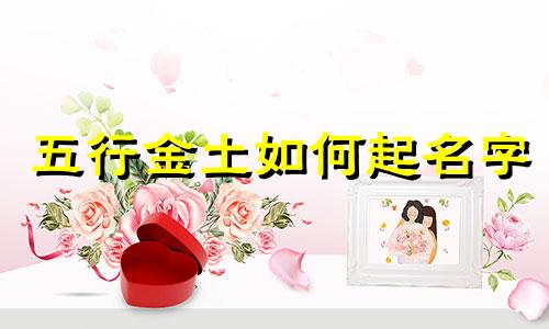 五行金土如何起名字