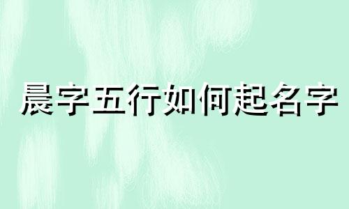 晨字五行如何起名字