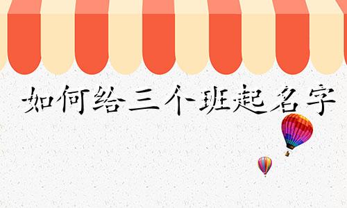 如何给三个班起名字