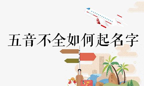 五音不全如何起名字