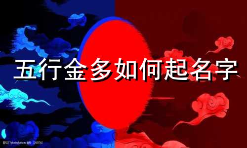 五行金多如何起名字
