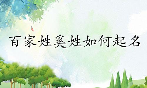 百家姓奚姓如何起名