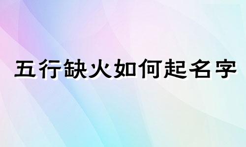 五行缺火如何起名字