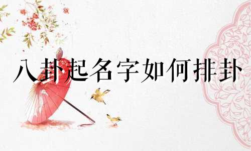 八卦起名字如何排卦