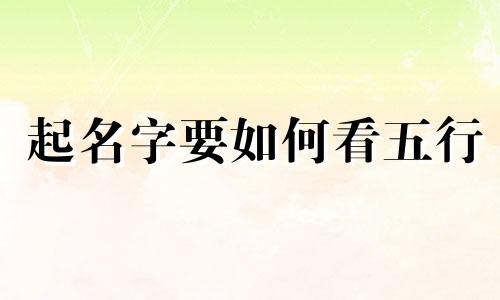 起名字要如何看五行
