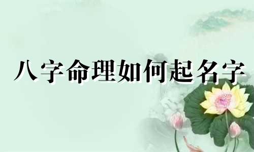 八字命理如何起名字