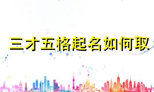 三才五格起名如何取