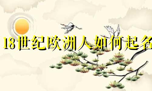 18世纪欧洲人如何起名