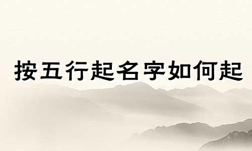 按五行起名字如何起