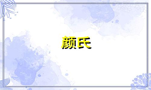 颜氏 家字辈如何起名字