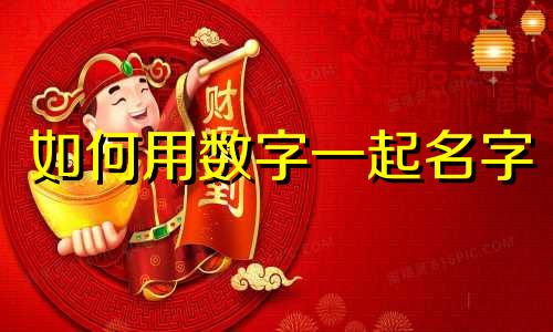 如何用数字一起名字