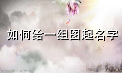 如何给一组图起名字