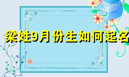 梁姓9月份生如何起名