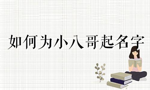 如何为小八哥起名字