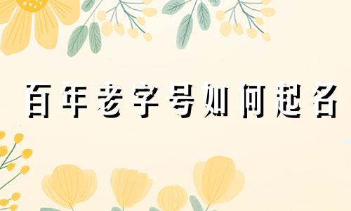 百年老字号如何起名