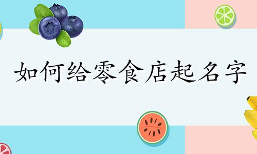 如何给零食店起名字