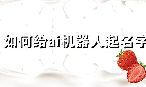 如何给ai机器人起名字