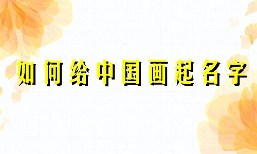 如何给中国画起名字