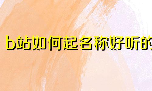 b站如何起名称好听的