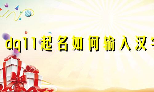 dq11起名如何输入汉字