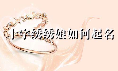 十字绣绣娘如何起名