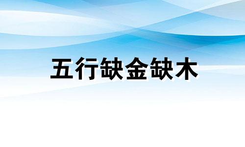 五行缺金缺木 如何起名