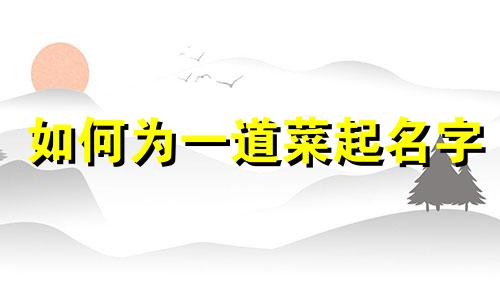 如何为一道菜起名字