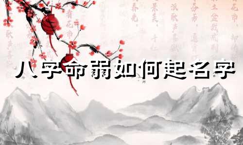 八字命弱如何起名字