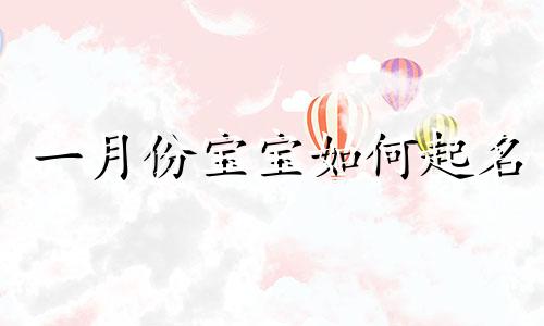 一月份宝宝如何起名