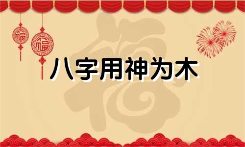 八字用神为木 如何起名