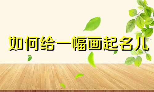 如何给一幅画起名儿