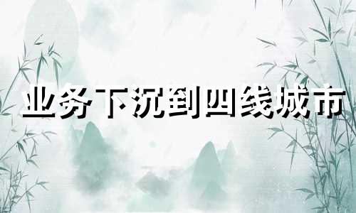 业务下沉到四线城市 如何起名
