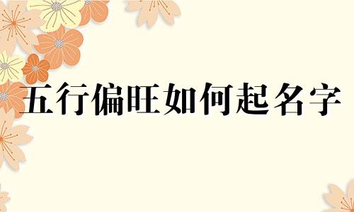五行偏旺如何起名字
