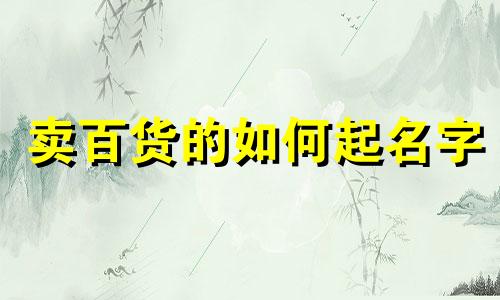 卖百货的如何起名字